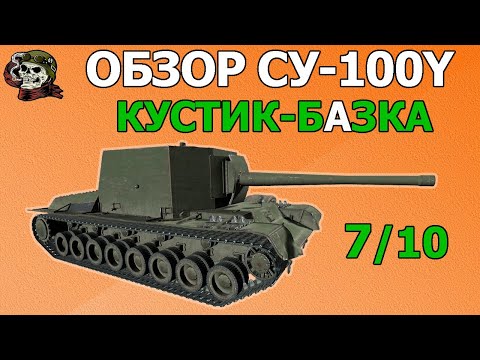 Видео: ОБЗОР: СУ-100Y как играть WOT│Гайд World of Tanks│СУ 100 У оборудование Мир Танков