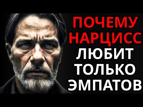 Видео: mПочему нарцисс любит только эмпатов