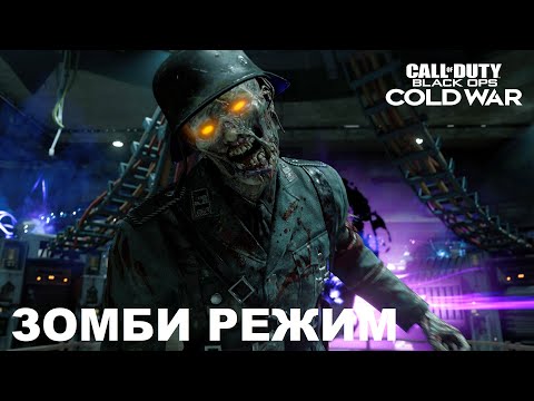 Видео: ЗОМБИ РЕЖИМ В CALL OF DUTY BLACK OPS COLD WAR DIE MASCHINE