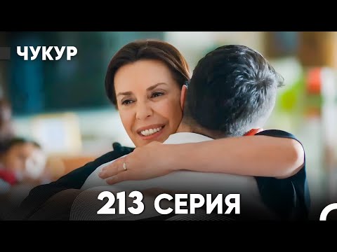 Видео: Чукур 213 Серия (русский дубляж) FULL HD