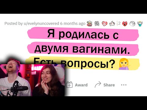 Видео: У меня 2 ВЛАГАЛИЩА. Отвечу на вопросы. | РЕАКЦИЯ на апвоут