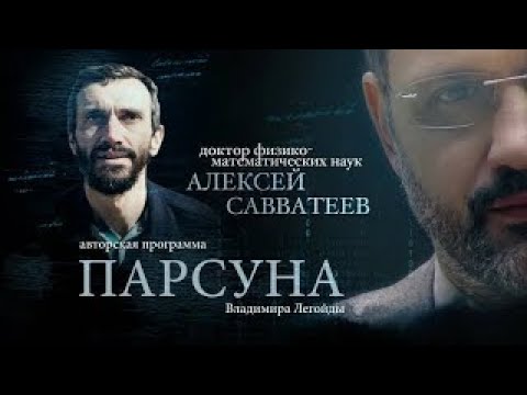 Видео: ПАРСУНА.   АЛЕКСЕЙ САВВАТЕЕВ