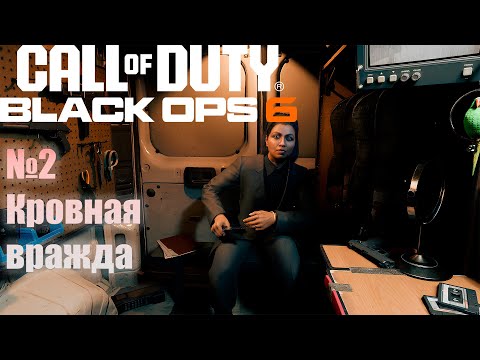 Видео: Прохождение Call of duty: Black ops 6 | №1 "Слон берет ладью"