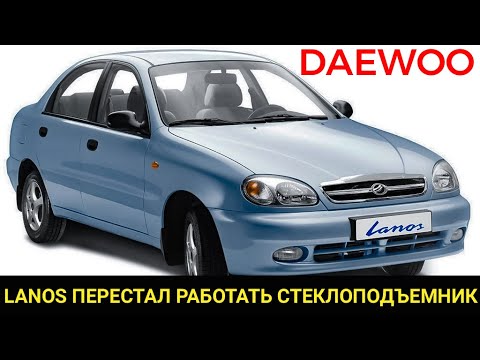 Видео: Не работает стеклоподъемник, как определить в чем проблема и устранить её. Ремонтируем Daewoo Lanos.