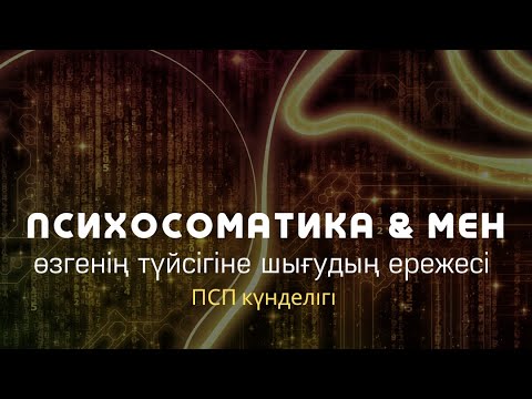 Видео: ӨЗГЕНІҢ ТҮЙСІГІНЕ ШЫҒУДЫҢ 3  ЕРЕЖЕСІ / АЛМАС АҚЫН рухани ұстаз, психосоматолог-практик (псп)