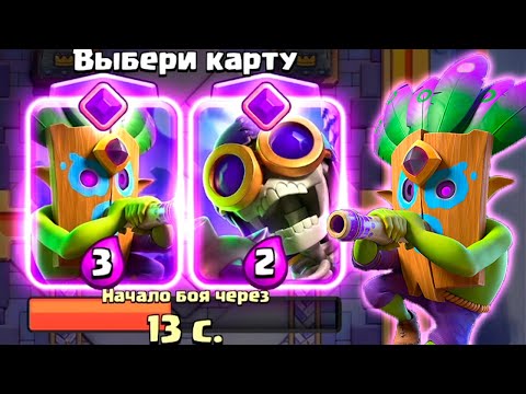 Видео: Испытание с ЭВОЛЮЦИЕЙ Гоблина с Дротиками и ВЫБОРОМ КАРТ | Clash Royale
