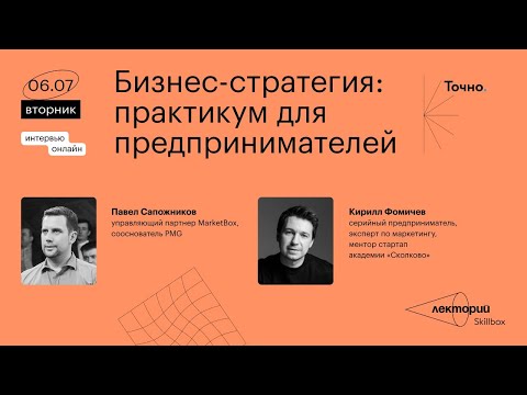 Видео: Бизнес-стратегия: практикум для предпринимателей