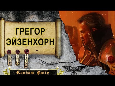 Видео: Warhammer 40000 ● Грегор Эйзенхорн