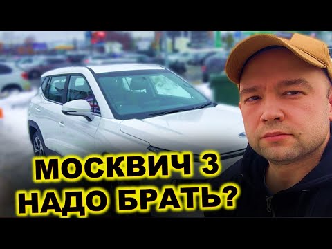 Видео: Москвич 3: Впечатления Владельца о Новом Автомобиле ПЛЮСЫ И МИНУСЫ АВТОМОБИЛЯ В РАБОТЕ ТАКСИ.