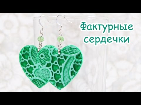 Видео: Фактурные сердечки - простые, но эффектные сережки!