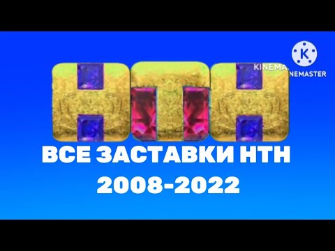 Видео: Все заставки НТН 2008-2023