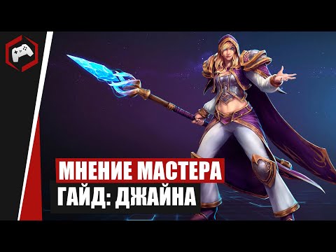 Видео: МНЕНИЕ МАСТЕРА #242 «Anmissem» (Гайд - Джайна) | Heroes of the Storm