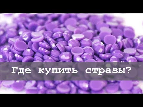 Видео: Где купить отдельно стразы для алмазной вышивки и надо ли?