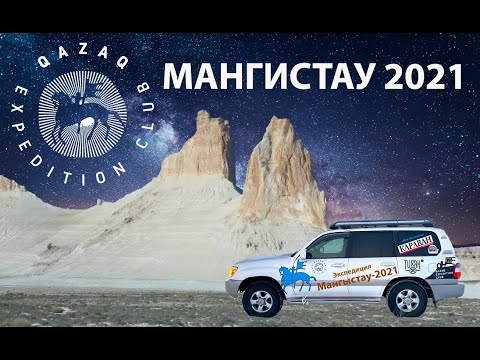 Видео: Путешествия. Экспедиция "Мангистау 2021".