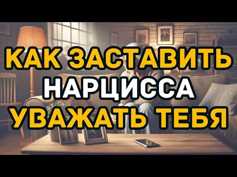 Видео: Как Заставить Нарцисса Уважать Тебя С Помощью 8 Простых Привычек Которые Меняют Все