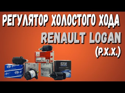 Видео: Регулятор холостого хода Рено Логан | РХХ Renault Logan