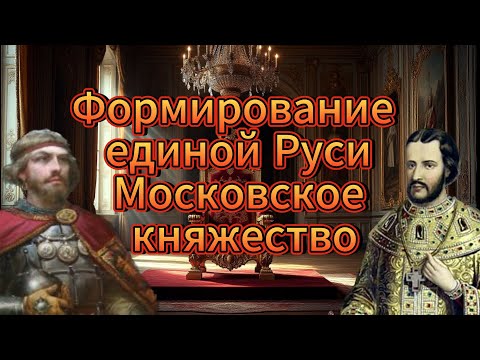 Видео: Формирование единой Руси, Московское княжество