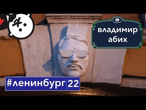 Видео: Владимир Абих - петербургское уличное искусство / #ленинбург