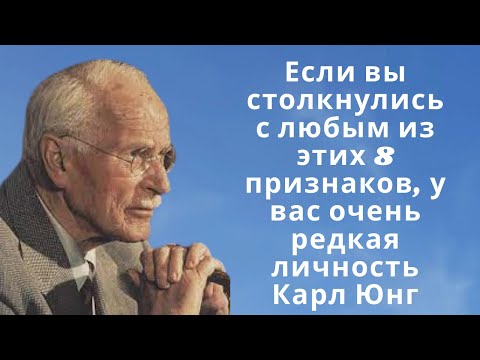 Видео: Если вы столкнулись с любым из этих 8 признаков, у вас очень редкая личность | Карл Юнг