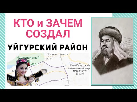 Видео: КТО и ЗАЧЕМ СОЗДАЛ УЙГУРСКИЙ РАЙОН? ПОЧЕМУ КАЗАХИ НЕ ВЫСТУПАЛИ ПРОТИВ СОЗДАНИЯ УЙГУРСКОГО РАЙОНА?