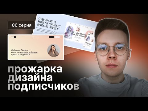Видео: Прожарка дизайна подписчиков #6 | Разбираем дизайн портфолио подписчиков