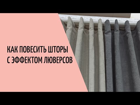 Видео: Как повесить шторы с эффектом люверсов?