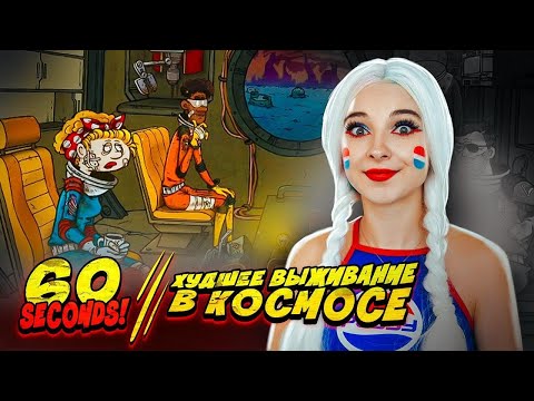 Видео: СКОЛЬКО ДНЕЙ ПРОБУДУ В КОСМОСЕ без ЕДЫ? ► 60 СЕКУНД в КОСМОСЕ ► 60 SECONDS!