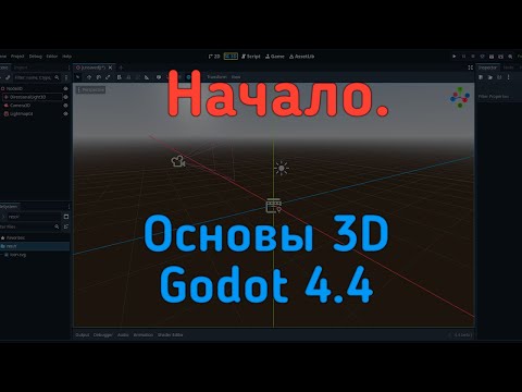 Видео: Создание 3Д игры. Основы 3Д. Godot 4.4