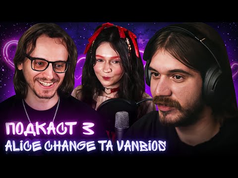 Видео: Кохання, хейт і НЕПОПУЛЯРНІСТЬ | ПОДКАСТ З @vanbios та @AliceChange
