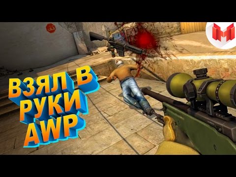 Видео: #7 CS: GO - Взял в руки AWP