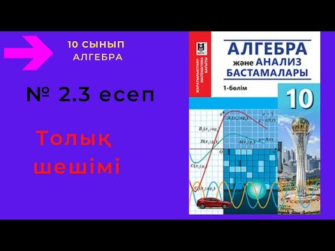 Видео: 10 сынып. Алгебра. 2.3 есеп. Аргументтің мәні бойынша функцияның мәнін табу.
