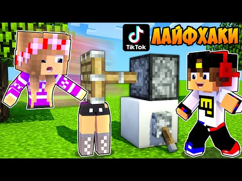 Видео: Майнкрафт но Девушка СМЕШНЫЕ ТИК ТОК ЛАЙФХАКИ в Майнкрафт НУБ И ПРО ВИДЕО ТРОЛЛИНГ MINECRAFT