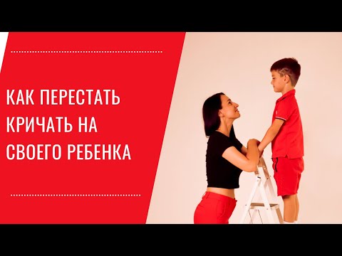 Видео: Почему я срываюсь на ребенка? Как это остановить?