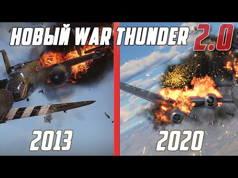 Видео: Как изменилась ГРАФИКА к War Thunder 2.0?