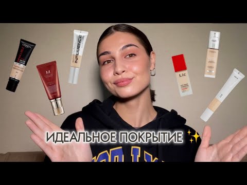 Видео: ЛУЧШИЕ ТОНАЛЬНЫЕ НА ОСЕНЬ и ЗИМУ🔥