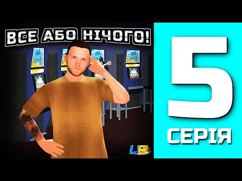 Видео: ШЛЯХ БОМЖА в UA ONLINE | 5 серія | Мені пощастило...