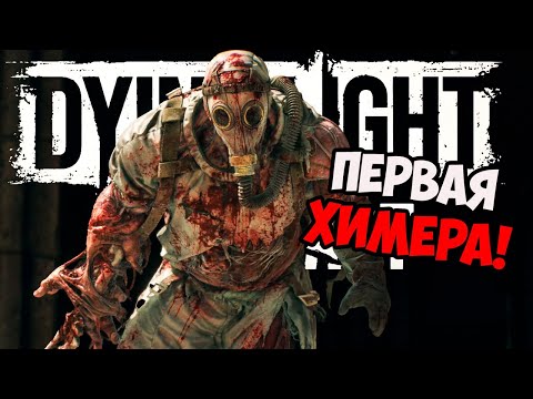 Видео: БОЙ С ПЕРВОЙ ХИМЕРОЙ! БЫЛО ЖАРКО! (Dying Light: The Beast #2)