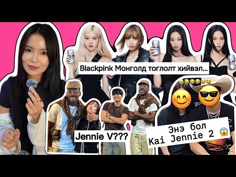 Видео: Blackpink-н эргэн тойронд  🖤🩷