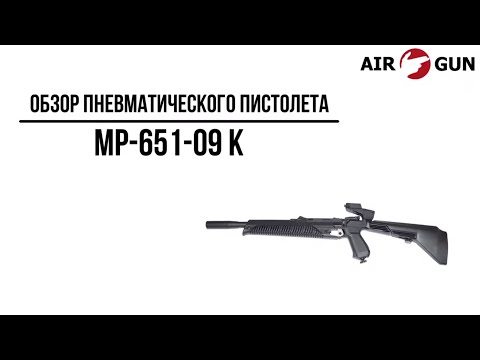 Видео: Пневматический пистолет МР-651-09 К 4,5 мм