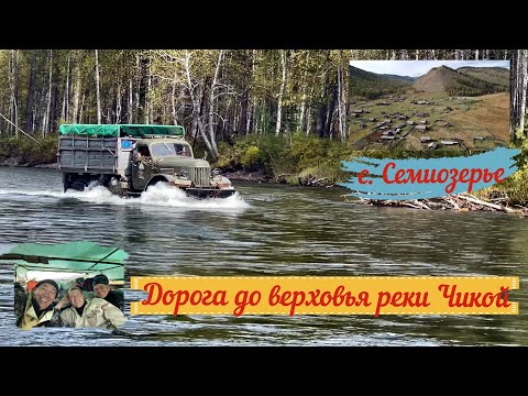 Видео: Сплав из верховья реки Чикой, сентябрь 2023. Сказочное Семиозерье. ч. 1 Дорога
