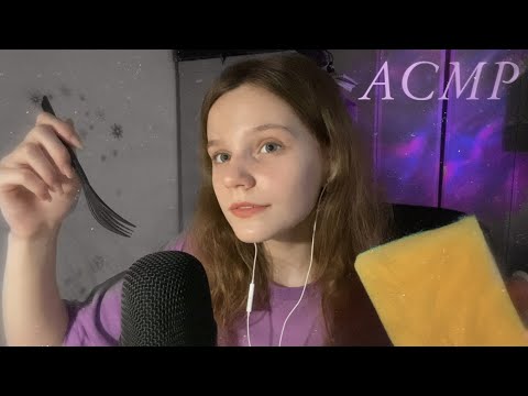 Видео: АСМР | Мурашистые триггеры и Болталка 💜 | ASMR | Sponges, tapping, whisper