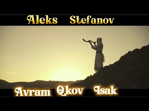 Видео: Aleks - AVRAM QKOV I ISAK | Алекс - Аврам Яков и Исак | 🎶 ( GOSPEL MUSIC )