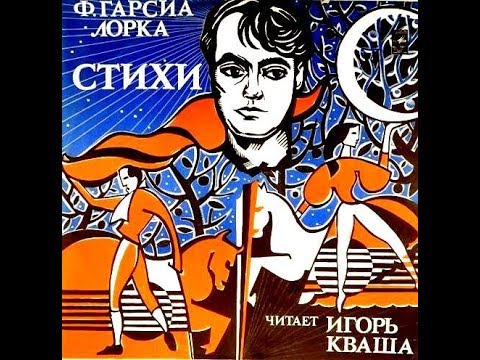 Видео: Игорь КВАША - Николай ОСИПОВ : Стихи Ф.Г. Лорки LP 1977