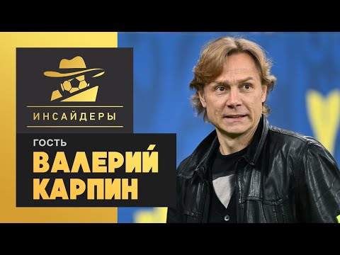 Видео: «Инсайдеры». Валерий Карпин. Выпуск от 13.02.2021