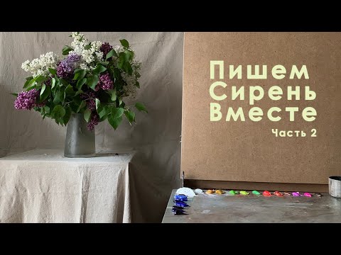 Видео: Пишем сирень вместе. Часть 2. Живопись маслом.