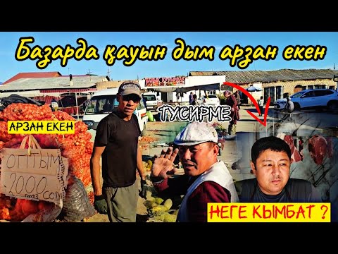 Видео: Шымбай Дийхан базары/Гөш неге кымбат? Негатившилер алға / 6-Октябр 2024