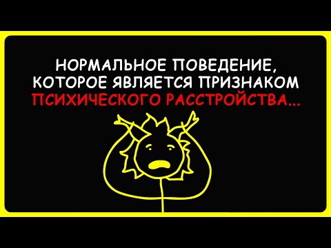 Видео: Нормальное поведение, которое  является признаком психического расстройства