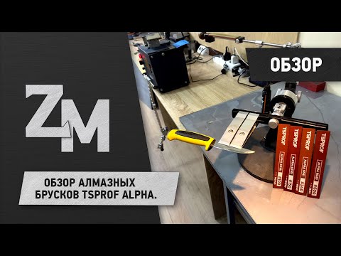 Видео: ОБЗОР АЛМАЗНЫХ БРУСКОВ TSPROF ALPHA