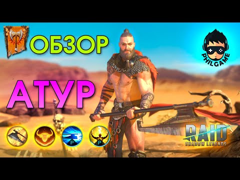 Видео: Атур обзор | RAID: Shadow Legends