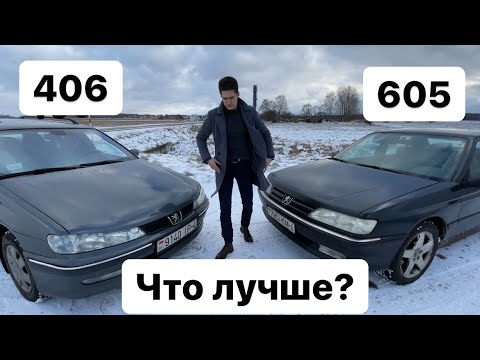 Видео: Пежо 406 и 605 они похожи или нет?